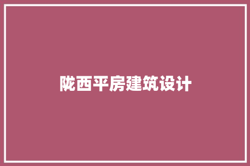 陇西平房建筑设计