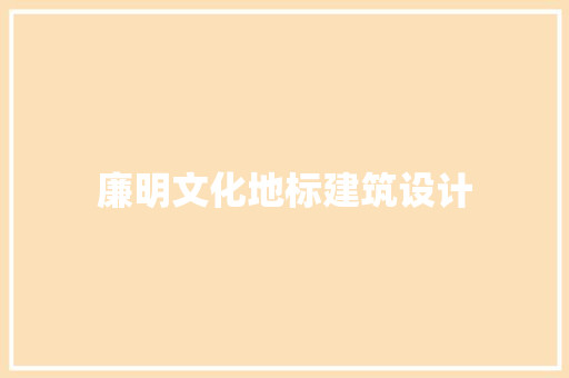 廉明文化地标建筑设计