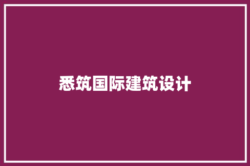 悉筑国际建筑设计 新型材料