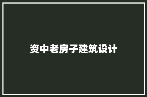 资中老房子建筑设计