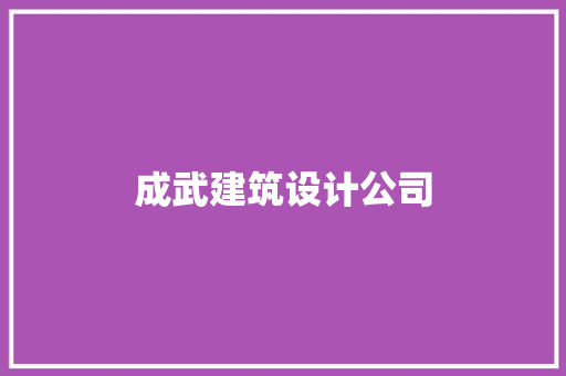 成武建筑设计公司 建筑设计