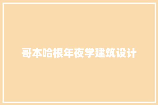 哥本哈根年夜学建筑设计