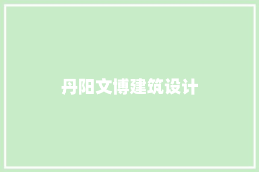 丹阳文博建筑设计 建筑法规