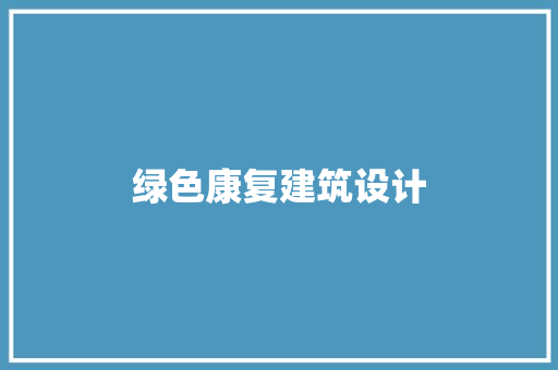 绿色康复建筑设计