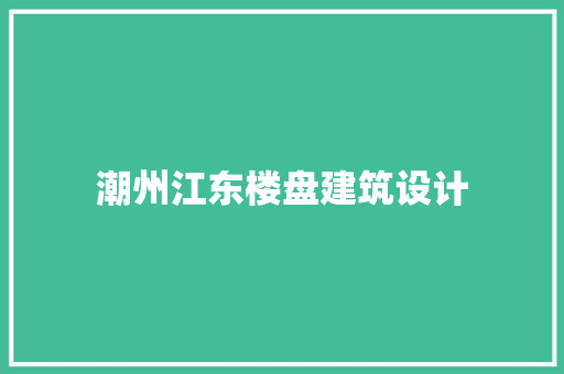 潮州江东楼盘建筑设计 建筑设计