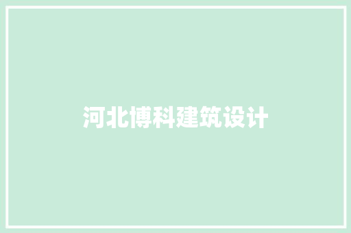 河北博科建筑设计 常用建材