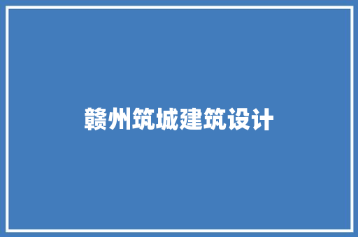赣州筑城建筑设计