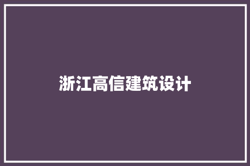浙江高信建筑设计