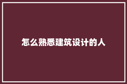 怎么熟悉建筑设计的人 常用设备