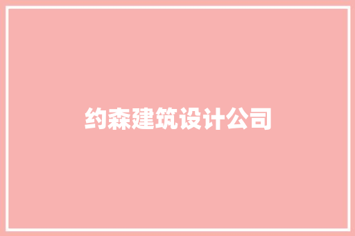 约森建筑设计公司 施工技术