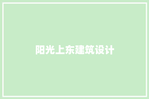 阳光上东建筑设计 设计原则