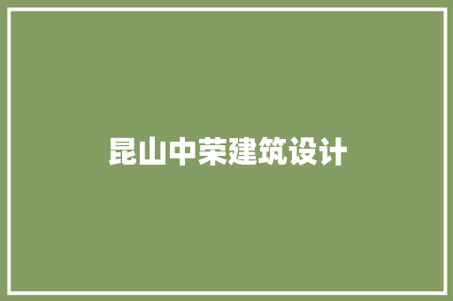 昆山中荣建筑设计