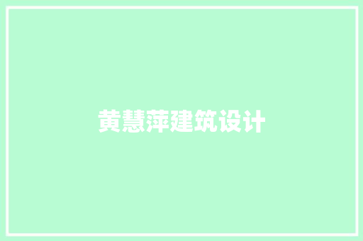 黄慧萍建筑设计 常用设备