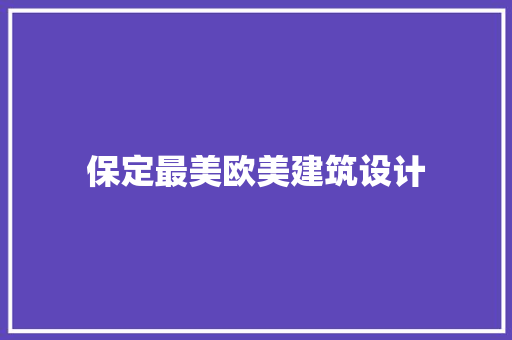 保定最美欧美建筑设计 建筑法规
