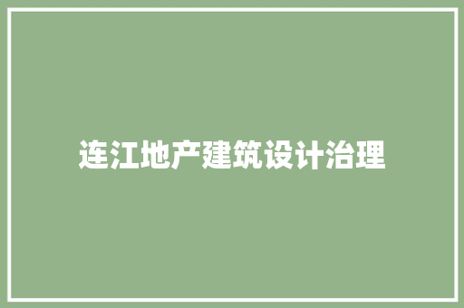连江地产建筑设计治理 工艺流程