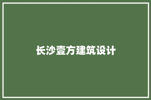 长沙壹方建筑设计 住宅建筑设计