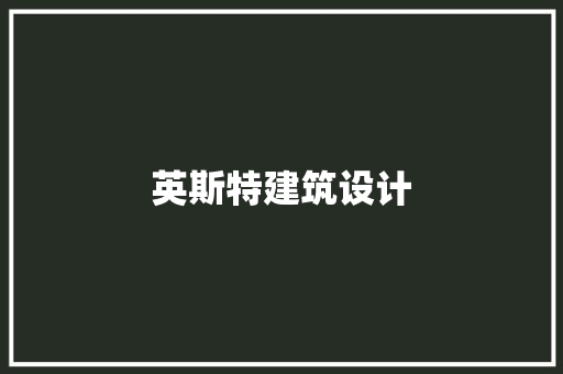 英斯特建筑设计 公共建筑设计