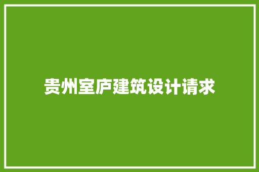 贵州室庐建筑设计请求 生态建筑设计