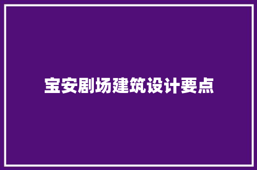 宝安剧场建筑设计要点 公共建筑设计