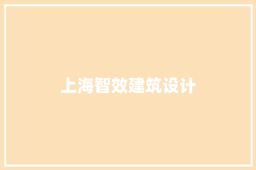 上海智效建筑设计
