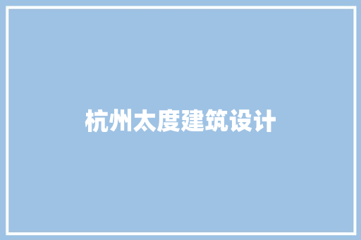 杭州太度建筑设计 建筑法规