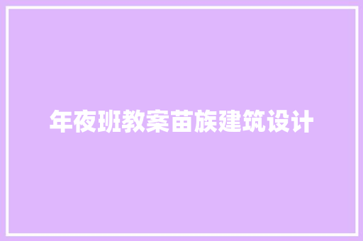年夜班教案苗族建筑设计