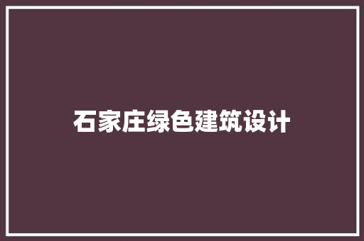 石家庄绿色建筑设计