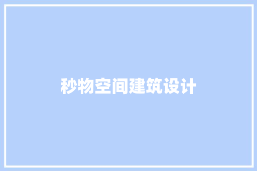 秒物空间建筑设计 设计原则