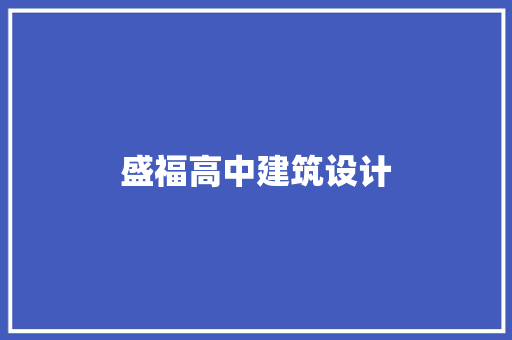 盛福高中建筑设计 住宅建筑设计