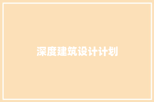 深度建筑设计计划 公共建筑设计