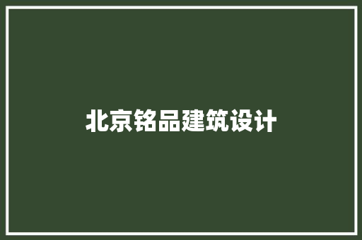 北京铭品建筑设计 施工管理