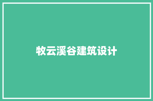牧云溪谷建筑设计 设计原则
