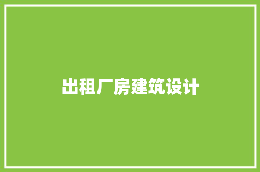 出租厂房建筑设计