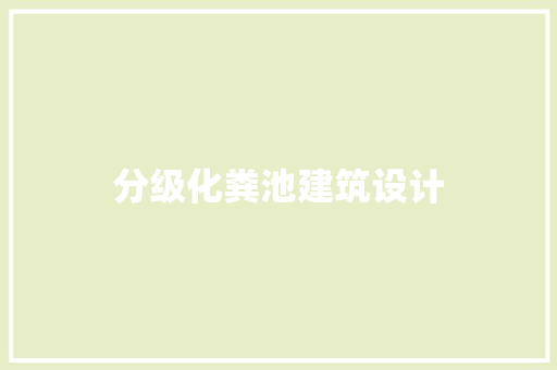 分级化粪池建筑设计