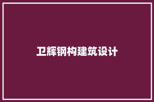 卫辉钢构建筑设计