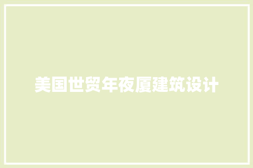美国世贸年夜厦建筑设计