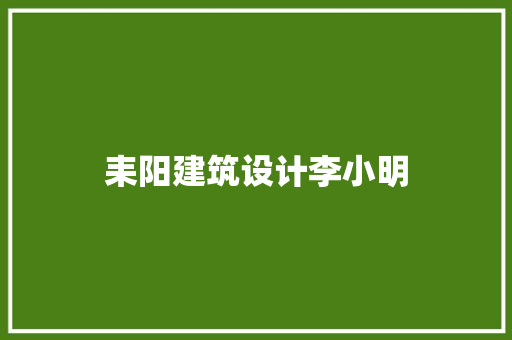 耒阳建筑设计李小明
