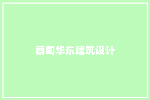 蔡甸华东建筑设计 设计原则
