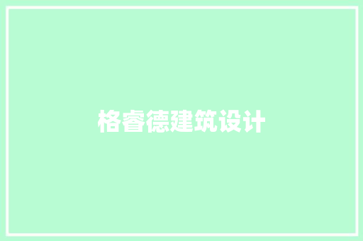 格睿德建筑设计