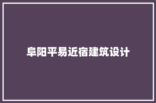 阜阳平易近宿建筑设计