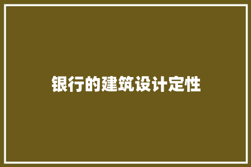 银行的建筑设计定性