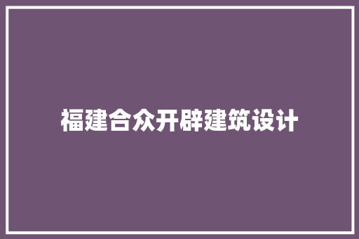 福建合众开辟建筑设计