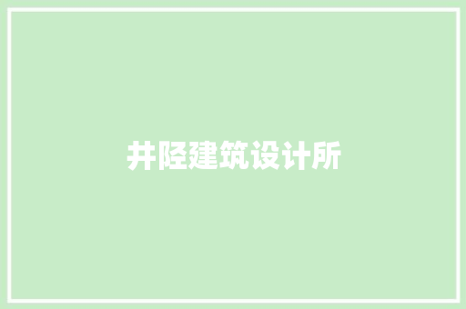 井陉建筑设计所