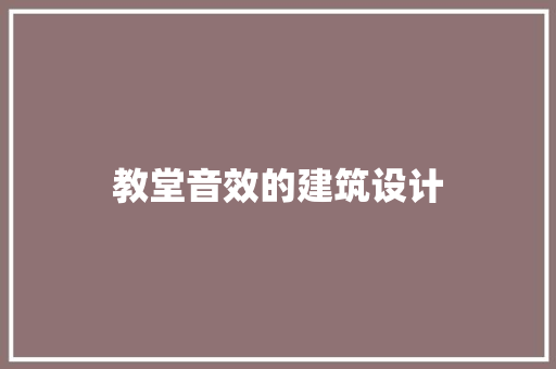 教堂音效的建筑设计 施工管理