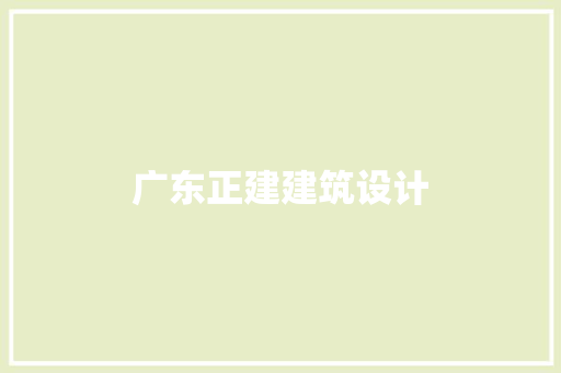 广东正建建筑设计