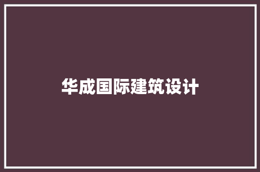 华成国际建筑设计 常用设备