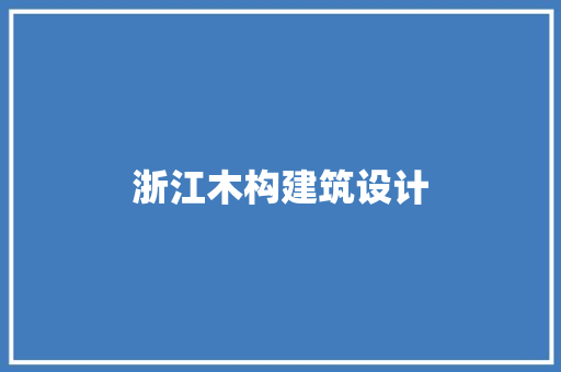 浙江木构建筑设计 住宅建筑设计