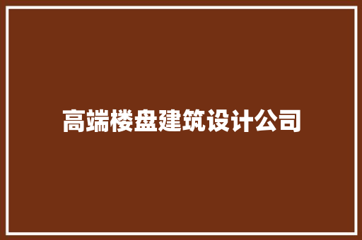 高端楼盘建筑设计公司