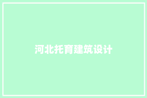 河北托育建筑设计