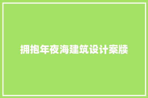 拥抱年夜海建筑设计案牍